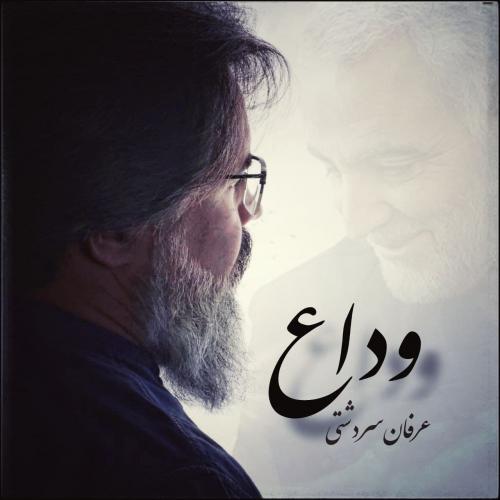 عرفان سردشتی وداع